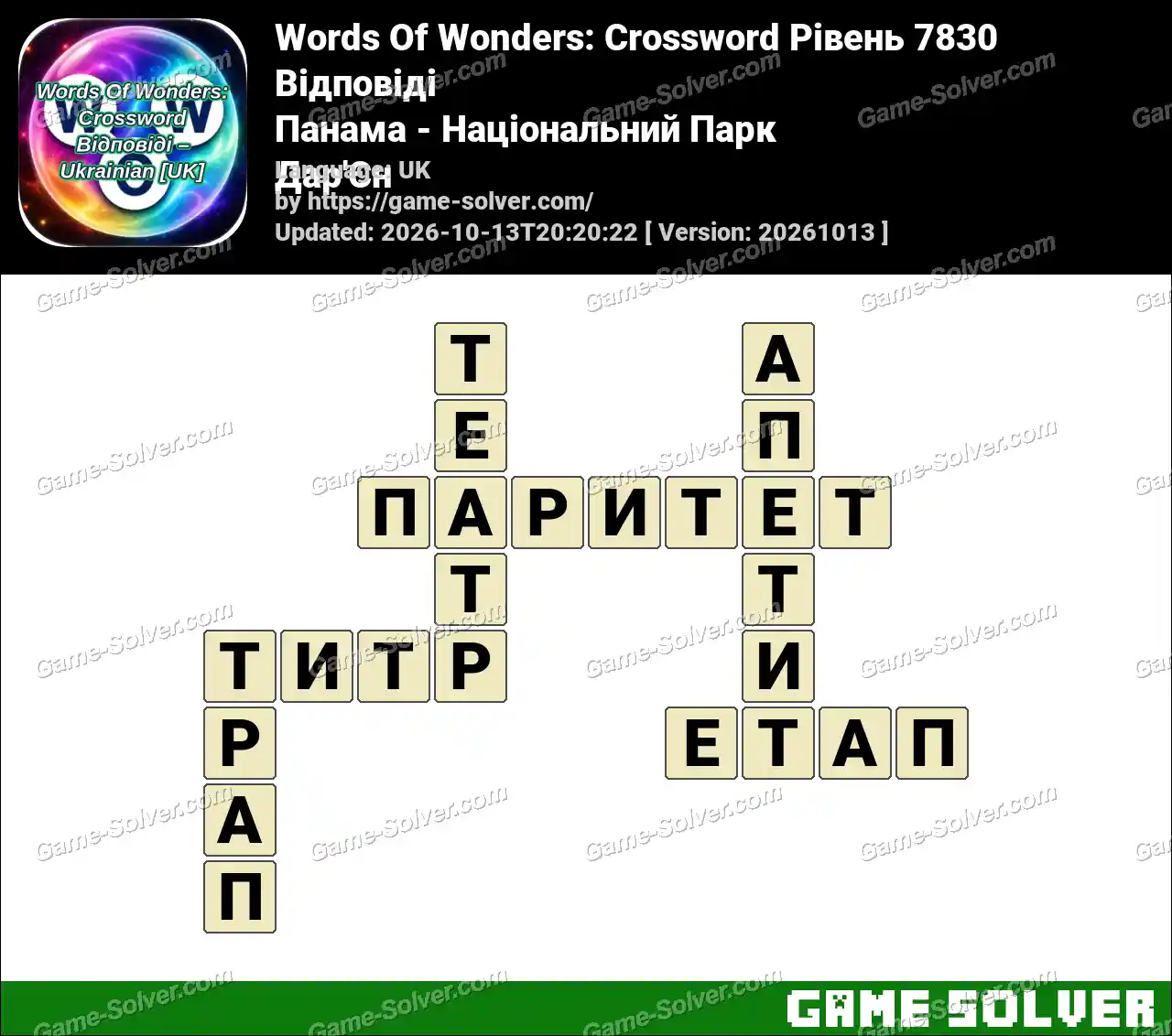 Words Of Wonders: Crossword Рівень 7830 Відповіді – Панама – Національний Парк Дар’Єн
